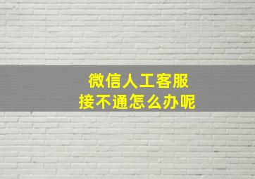 微信人工客服接不通怎么办呢