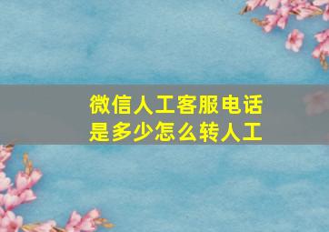 微信人工客服电话是多少怎么转人工