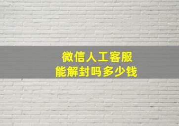 微信人工客服能解封吗多少钱