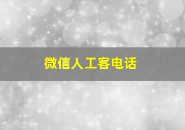 微信人工客电话