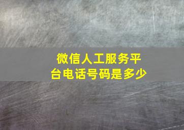 微信人工服务平台电话号码是多少