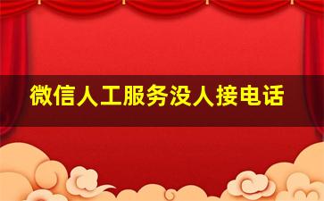 微信人工服务没人接电话