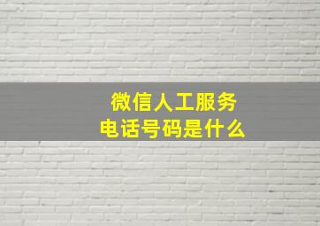 微信人工服务电话号码是什么