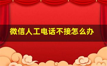 微信人工电话不接怎么办