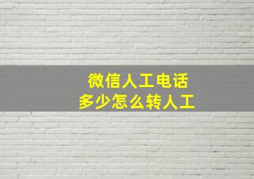 微信人工电话多少怎么转人工