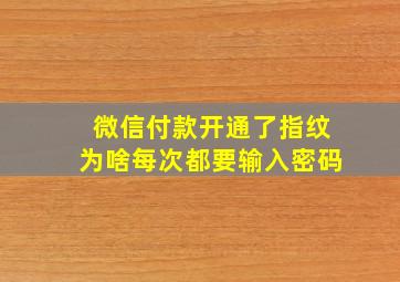 微信付款开通了指纹为啥每次都要输入密码