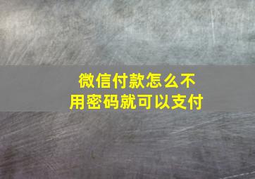 微信付款怎么不用密码就可以支付