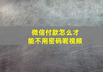 微信付款怎么才能不用密码呢视频