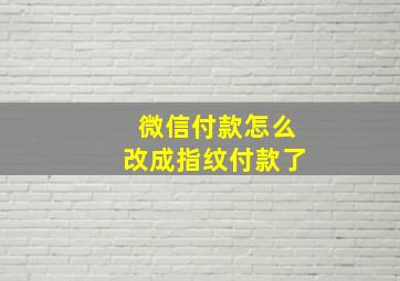 微信付款怎么改成指纹付款了