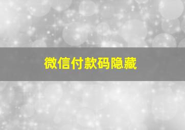 微信付款码隐藏