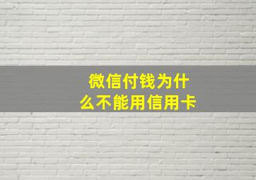 微信付钱为什么不能用信用卡