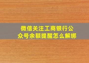 微信关注工商银行公众号余额提醒怎么解绑