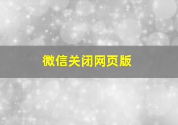 微信关闭网页版