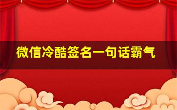 微信冷酷签名一句话霸气