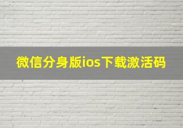 微信分身版ios下载激活码