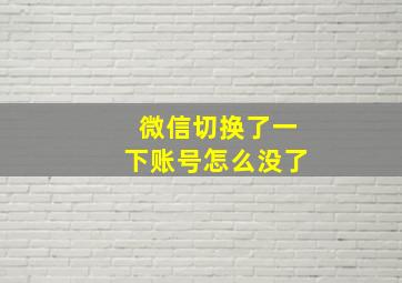 微信切换了一下账号怎么没了