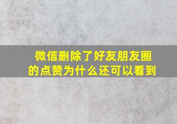 微信删除了好友朋友圈的点赞为什么还可以看到