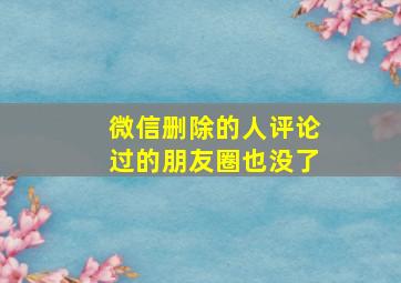 微信删除的人评论过的朋友圈也没了