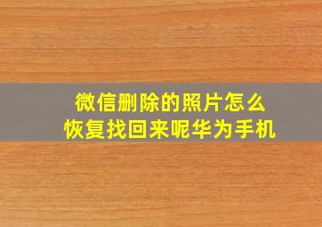 微信删除的照片怎么恢复找回来呢华为手机