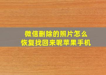 微信删除的照片怎么恢复找回来呢苹果手机