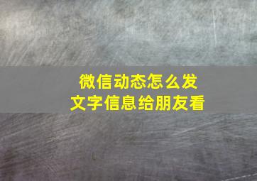 微信动态怎么发文字信息给朋友看