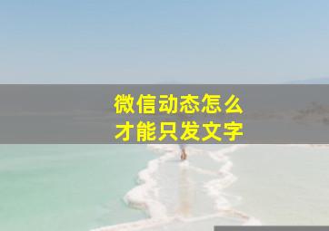 微信动态怎么才能只发文字