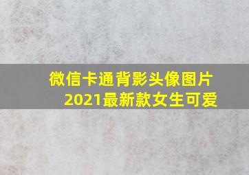 微信卡通背影头像图片2021最新款女生可爱