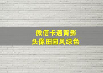 微信卡通背影头像田园风绿色