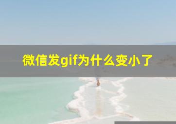 微信发gif为什么变小了