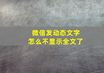 微信发动态文字怎么不显示全文了