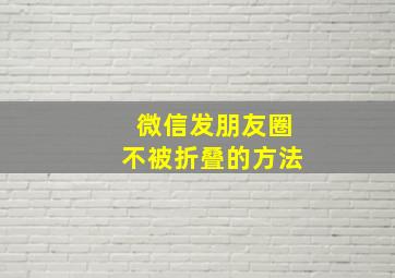 微信发朋友圈不被折叠的方法