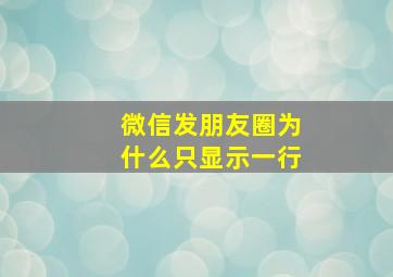 微信发朋友圈为什么只显示一行