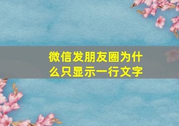 微信发朋友圈为什么只显示一行文字