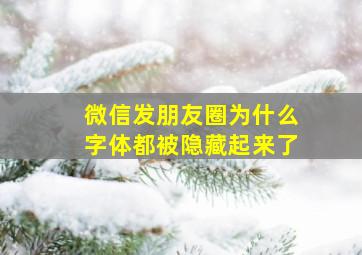 微信发朋友圈为什么字体都被隐藏起来了