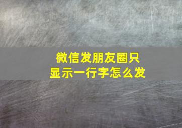 微信发朋友圈只显示一行字怎么发