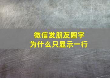 微信发朋友圈字为什么只显示一行