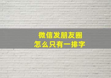 微信发朋友圈怎么只有一排字