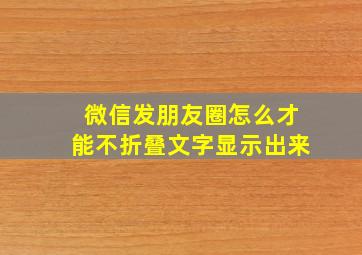 微信发朋友圈怎么才能不折叠文字显示出来