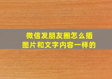 微信发朋友圈怎么插图片和文字内容一样的