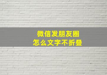 微信发朋友圈怎么文字不折叠