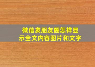 微信发朋友圈怎样显示全文内容图片和文字