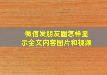 微信发朋友圈怎样显示全文内容图片和视频