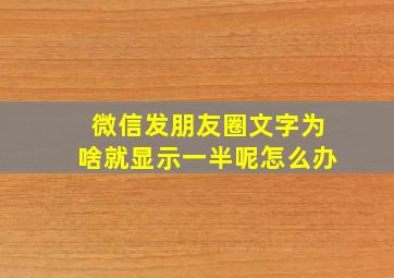 微信发朋友圈文字为啥就显示一半呢怎么办