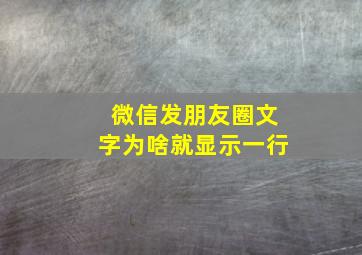 微信发朋友圈文字为啥就显示一行