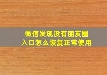 微信发现没有朋友圈入口怎么恢复正常使用