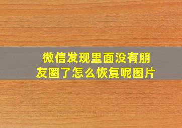 微信发现里面没有朋友圈了怎么恢复呢图片