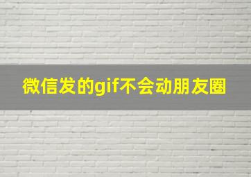 微信发的gif不会动朋友圈