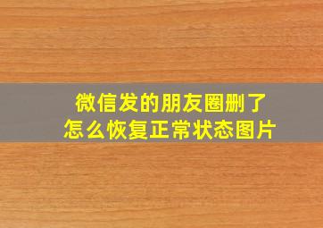 微信发的朋友圈删了怎么恢复正常状态图片