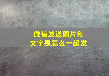 微信发送图片和文字是怎么一起发