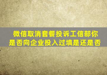 微信取消套餐投诉工信部你是否向企业投入过填是还是否